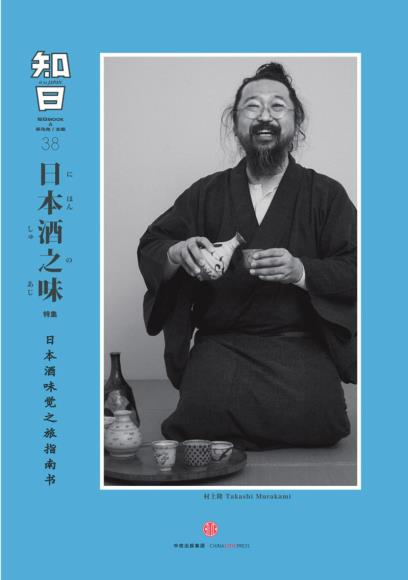 [中文版] 知日38：日本酒之味 艺术设计时尚美食文化PDF电子杂志下载